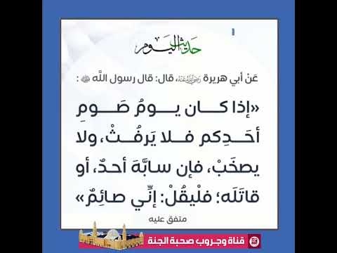 حديث اليوم 98 إذا كان يوم صوم أحدكم فلا يرف ث ولا يصخ ب فإن سابه أحد أو قاتله فليقل إني صائم
