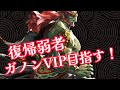 【スマブラsp】ガノンVIP目指す! #スマブラ #スマブラsp #大乱闘スマッシュブラザーズspecial #ゲーム実況