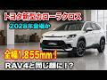 ２０２８トヨタ新型カローラクロス登場、予想デザイン公開！RAV4と同じ顔に！