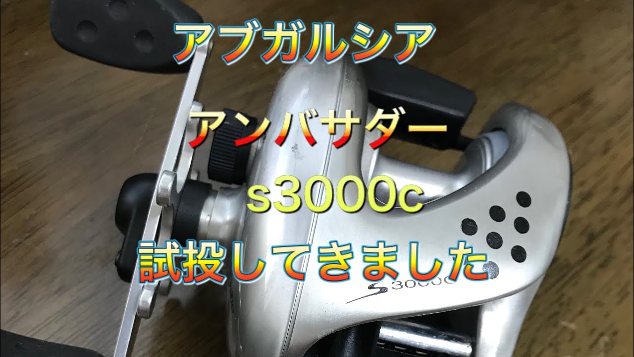 アブガルシアアンバサダーS3000c試投してきました、#アブガルシア
