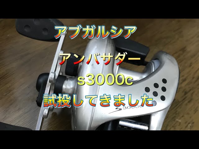 アブガルシアアンバサダーS3000c試投してきました、#アブガルシア
