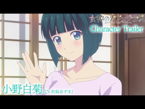 TVアニメ『女神のカフェテラス』小野白菊CHARACTER PV｜2023年4月放送