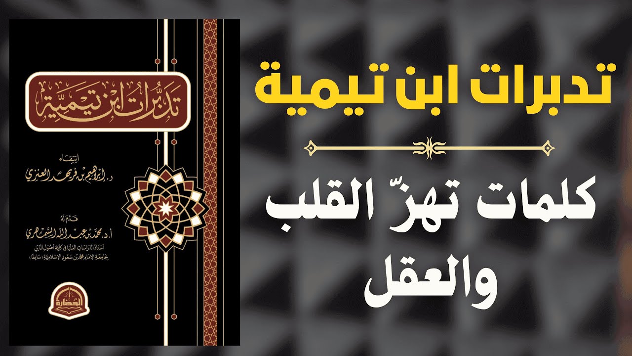 تدبّرات ابن تيمية | كلمات تهزّ القلب وتوقظ العقل 