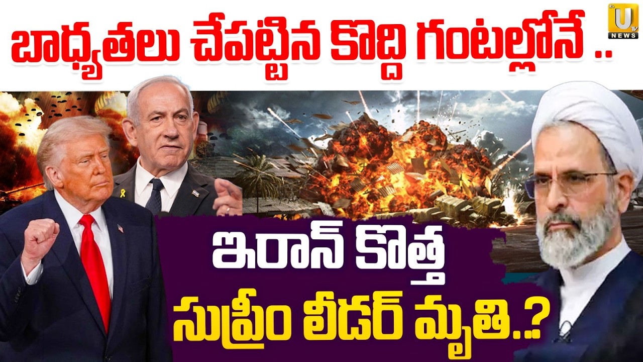 Iran New Supreme Leader Ayatollah Alireza Arafi De*ad | ఇరాన్‌ కొత్త సుప్రీం లీడర్ మృ*తి.? | ITS UTV