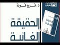 قراءه وتلخيص في كتاب الحقيقة الغائبه للكاتب الاستاذ فرج فوده 1 