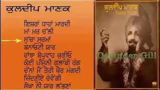 Kuldip Manak (Ishran Dhahan Mardi Full Album)