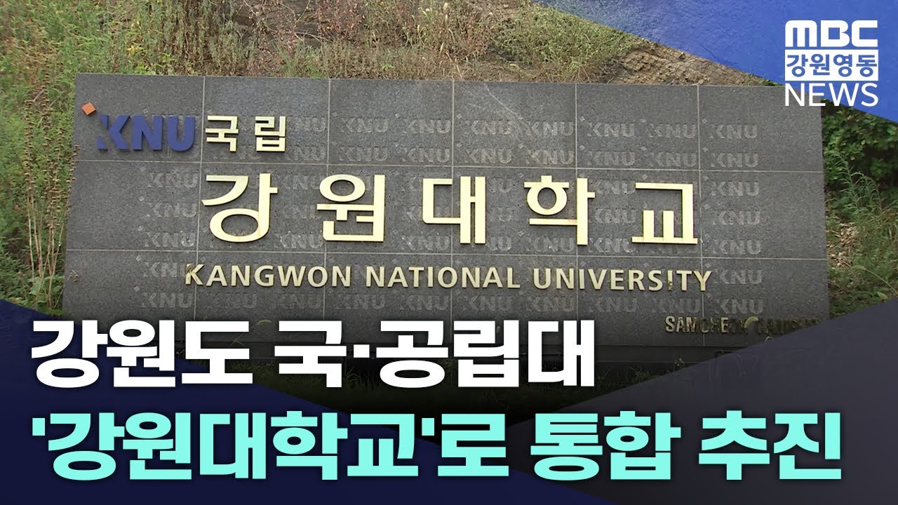강원도 국·공립대 '강원대학교'로 통합 추진 20240513
