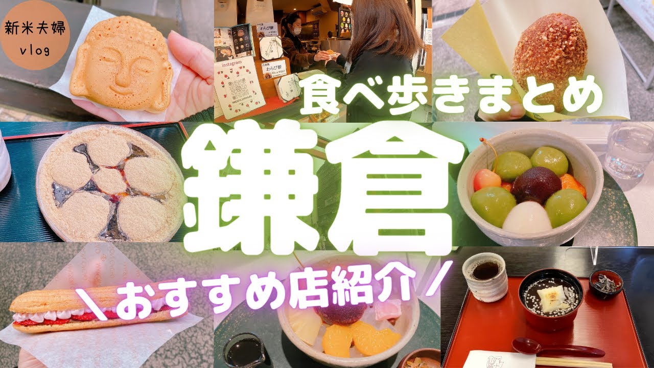 【鎌倉vlog】食べ歩きグルメとおすすめ人気店紹介まとめ！コスパ良く観光や旅行に最適♪