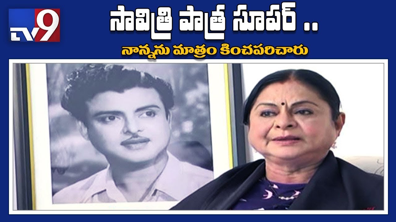 Mahanati Controversy Gemini Ganesan’s daughter Dr Kamala Selvaraj Exclusive Interview with TV9