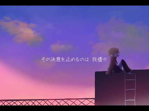 [ オリジナルMV ] それがあなたの幸せとしても 歌ってみた [ えんま ]