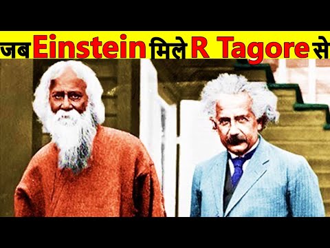 जब  Albert Einstein मिले Rabindranath Tagore से | Rabindranath Tagore Speaks to Albert Einstein