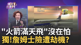 客機竟能變身'戰鬥機' 小心'反導彈'按鈕別亂按! 以色列空域'火箭滿天飛'機長急著掉頭? 詹姆士驚險還原...│陳斐娟 主持│20231017關我什麼事 feat.詹姆士