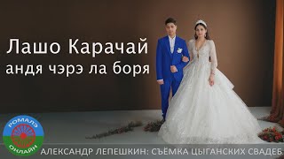 Лашо Карачай андя чэрэ ла боря (Давид и Мадина) Борисоглебск 16 марта 2024