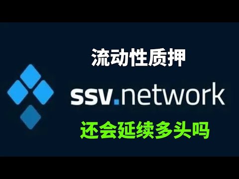 6 17 流动性质押挖矿ssv币ssv Network行情走势分析 Ssv接下来怎么样 大跌后的ssv会反弹到哪里 