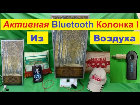 Активная Bluetooth КОЛОНКА ! Из Воздуха ! Своими Руками за 2 минуты ! Жора Минский Научит ВСЕХ  !