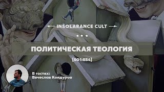 Политическая теология | В гостях Вячеслав Кондуров [S01:E54]