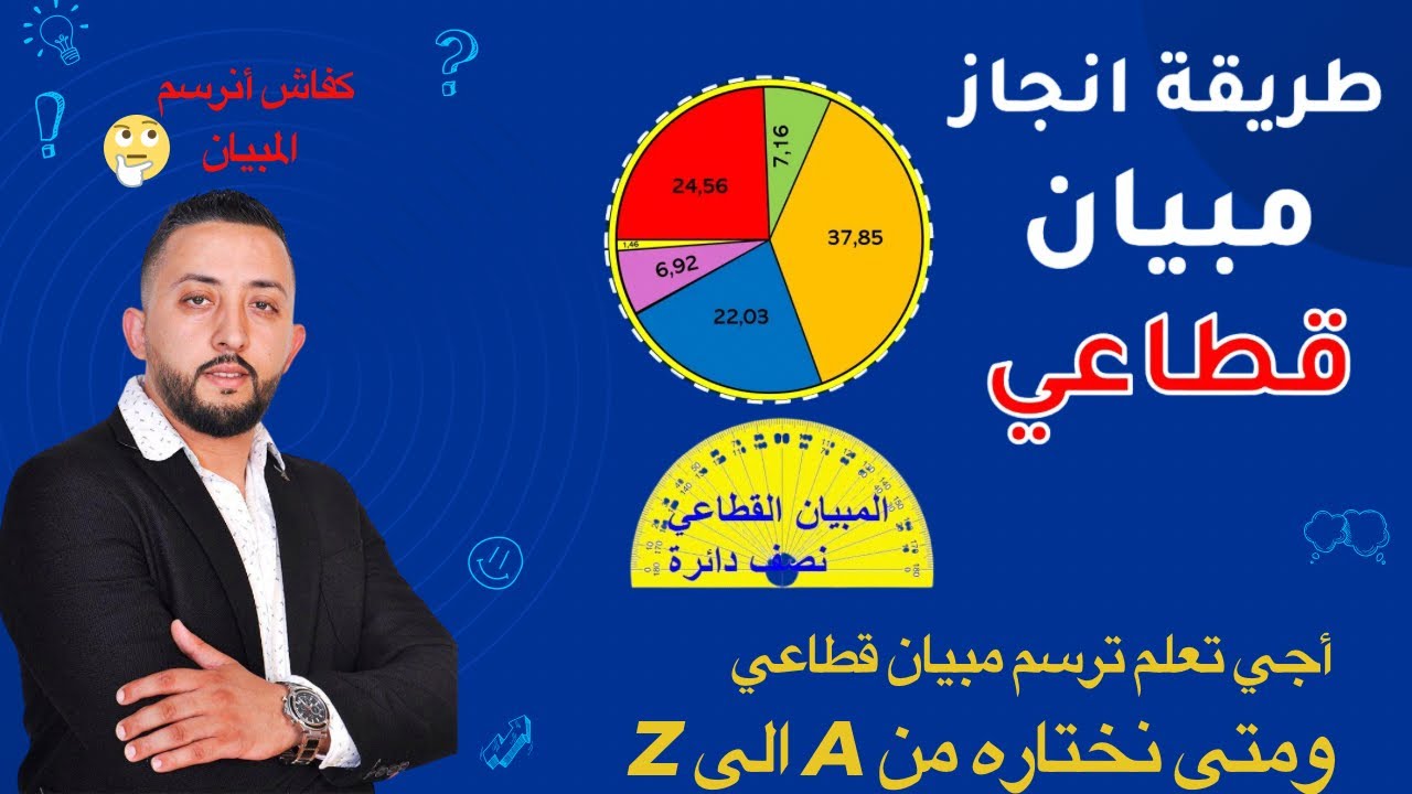 أجي تعلم رسم المبيان القطاعي✅ومتى نختاره🤔 (المبيان الدائري او النصف الدائري)
