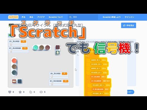 Scratch（スクラッチ）でも信号機！【プログラミング】