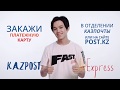 Платежная карта Aliexpress и Kazpost