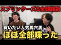 【スプリンターズSほぼ全頭雑談】人気馬の取捨と買いたい穴馬、喋りすぎだけど大丈夫ですか※ラジオ推奨※