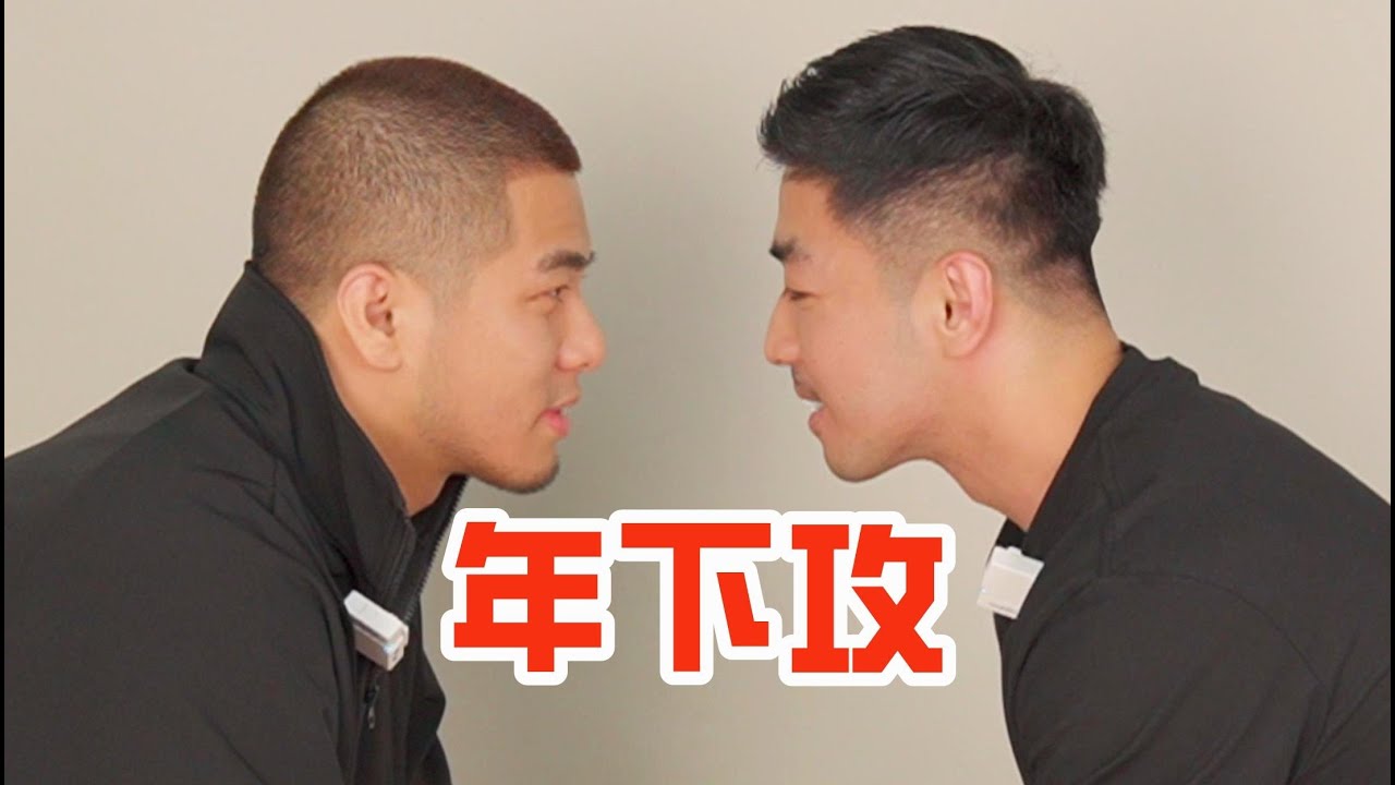 年下攻來了！帥氣嫩弟的遠大理想！