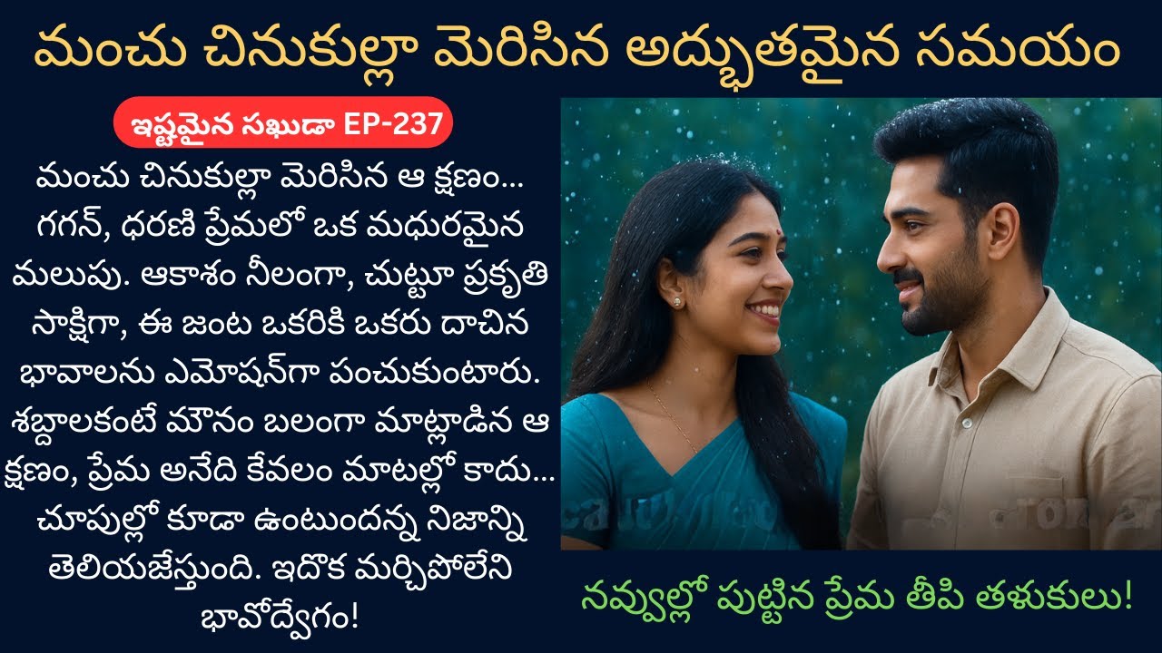 ఇష్టమైన సఖుడా EP-237 | మంచు చినుకుల్లో మెరిసిన మధుర క్షణం! | Siri Audio Stories | Best Telugu Story