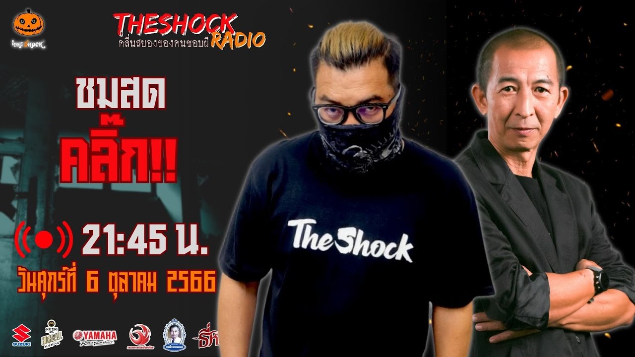 Live ฟังสด เดอะช็อค | เก่ง ยิ่งยศ - ป๋าอ๊อด อภิเดช | วัน ศุกร์ ที่ 6 ตุลาคม 2566 | The Shock 13