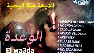 Chikha Abla Baidhia - El Wa3da | 2020  الشيخة عبلة البيضية - الوعدة By Meddad
