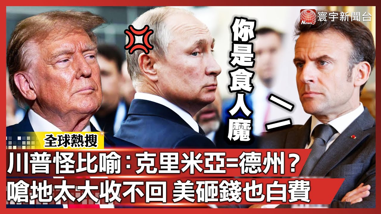 川普怪比喻：烏被佔的克里米亞=德州？暗示地收不回美砸錢也白費
