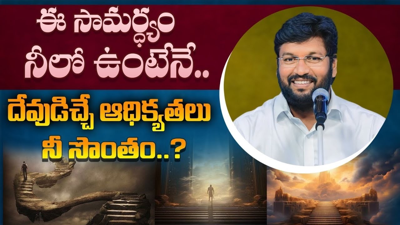 ఈ సామర్థ్యం నీలో ఉంటేనే   దేవుడిచ్చే ఆధిక్యతలు నీ సొంతం   ll MESSAGE BY BRO SHALEM RAJ ANNA ll