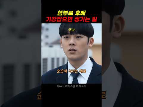 함부로 후배 기강 잡으면  생기는 일 thumbnail