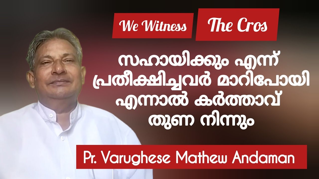 2 രൂപാ 70 പൈസായുമായി ആൻഡമാനിൽ ആരംഭിച്ച വേല Pr Varughese Mathew Andaman