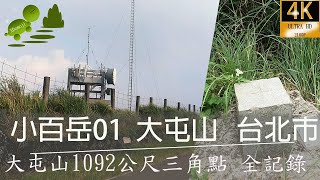 小百岳01大屯山, 水尾巴拉卡步道, 大屯山三角點是聯勤測量隊二 ... 