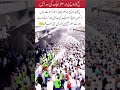 The Spiritual Beauty of Hajj A Gathering of Faith#islamicshorts #islamicvideo #trendingshorts