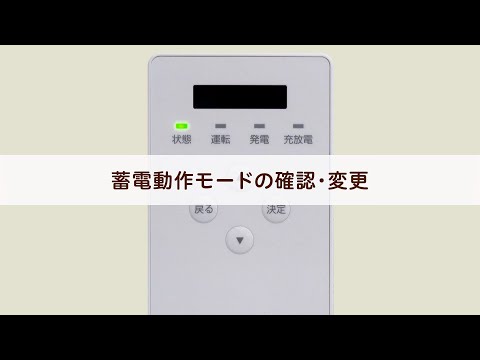 ４）蓄電動作モードの確認・変更（KPBP-A編）