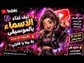 ليف غناء الاسماء بالموسيقى بطريقه جديده يلا تعالو يا فانزاتي