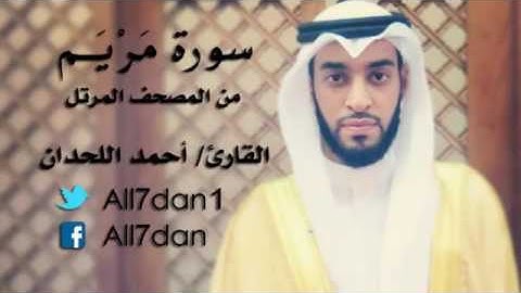 سورة مريم للقارئ أحمد اللحدان💜🍃