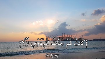 القارئ اسلام صبحي - {إن الذين آمنوا وعملوا الصالحات كانت لهم جنات الفردوس نزلا} - {سورة الكهف}