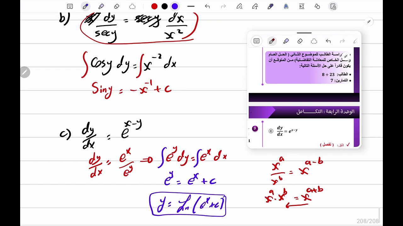 ثالثاً: حل المعادلات التفاضلية بفصل المتغيرات (الجزء الأول)