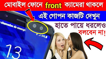 ফোনের সামনের ক্যামেরার এই গোপন সেটিং কাউকে শেখাবেন না | front Camera behind settings new