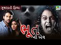 ભૂત નો ખેલ | Bhoot No Khel | Gujarati Dubbed Movie | Dilip Kumar | Eesha Rebba| Diksha | PenGujarati