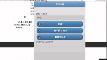 02 重點說明SQL Database與改寫成Local StorageAPP開發教學 吳老師5
