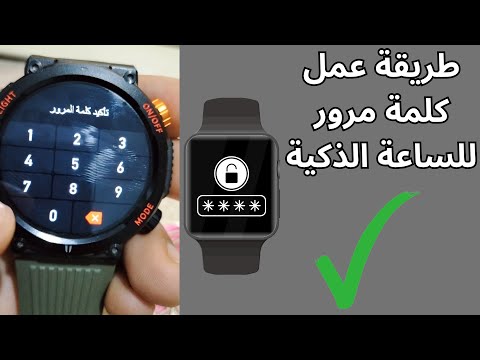طريقة عمل كلمة مرور للساعة الذكية Smart Watch بكل سهولة