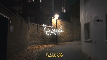 سورة لقمان | آيه (7 -  10)، القارئ ياسر الدوسري.