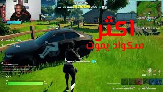 ?? أكثر سكواد يموت | Fortnite