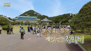 [연합뉴스TV 스페셜] 231회 : 관저까지 공개 베일 벗은 청와대 / 연합뉴스TV (YonhapnewsTV)