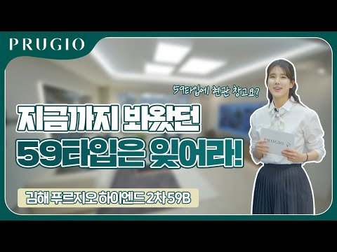 김해 푸르지오 하이엔드 2차 | 59㎡B 유니트