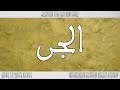 القرآن القارئ عبد الرحيم النابلسي سورة الجن 072 