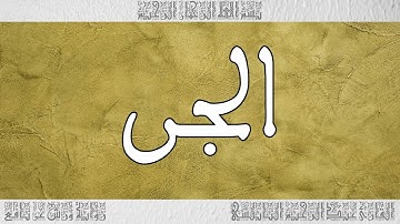 القرآن القارئ عبد الرحيم النابلسي سورة الجن 072