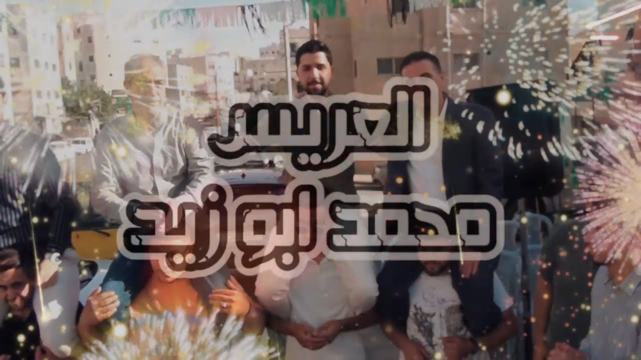 حفل زفاف العريس محمد ابو زيد الفنان ياسر الغزالي تصوير احمد اياد 0798717769